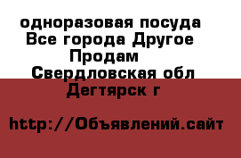 одноразовая посуда - Все города Другое » Продам   . Свердловская обл.,Дегтярск г.